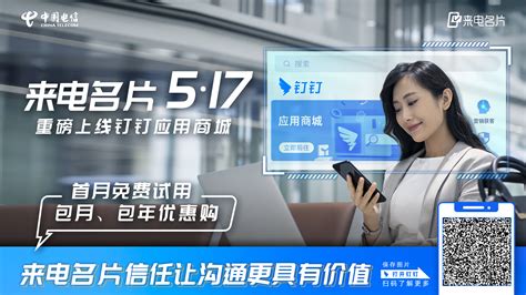 中国电信“来电名片”517正式入驻钉钉 首月优惠体验开启助企新姿势_TechWeb