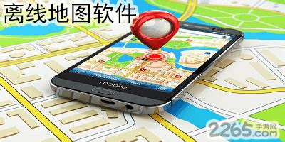 离线地图软件有哪些?离线地图app推荐-手机离线地图软件下载-2265安卓网