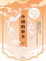 中国的修养（中国礼乐文化丛书）(曹胜高)全本在线阅读-起点中文网官方正版