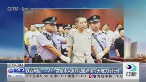 陕西米脂427故意杀人案罪犯赵泽伟今天被执行死刑_腾讯视频