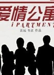 《爱情公寓4》电影-高清完整版在线观看-喜福影视