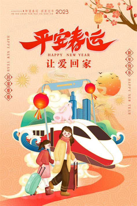 中国风2023平安春运让爱回家海报设计图片下载_psd格式素材_熊猫办公
