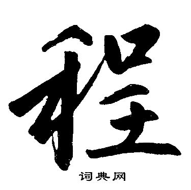 程字非主流头像