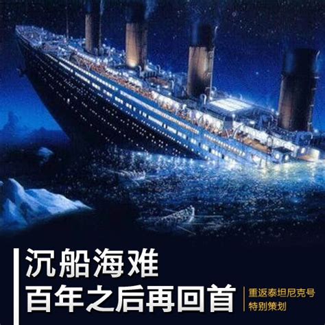 深度策划：重返泰坦尼克号 沉船海难百年再回首(组图)_娱乐频道_凤凰网