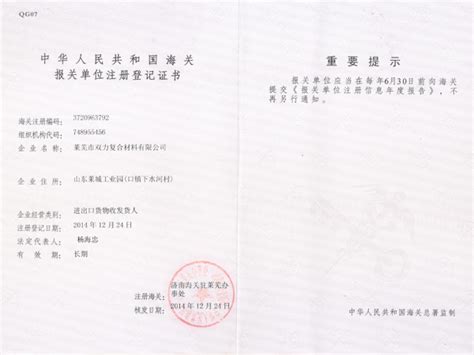 海关报关单位注册登记证书_莱芜双力复合材料股份有限公司