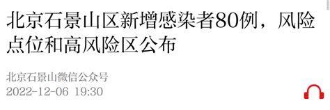 12月6日0时至15时北京石景山区新增高风险区公布- 北京本地宝