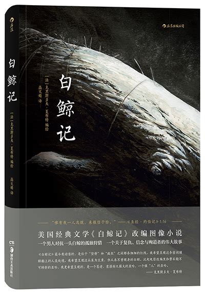 《白鲸记》：一个男人对抗一头白鲸的孤独狩猎-千龙网·中国首都网