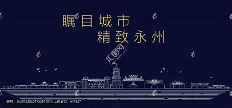 永州城市宣传,其它,设计素材,设计模板,汇图网www.huitu.com
