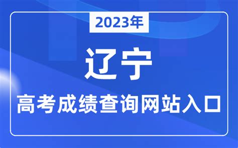 2023年辽宁省高考成绩查询网站入口（https://www.lnzsks.com/）_学习力