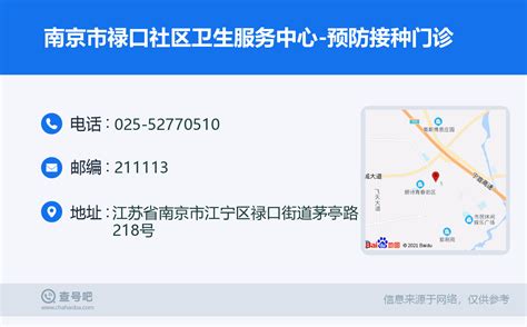 ☎️南京市禄口社区卫生服务中心-预防接种门诊：025-52770510 | 查号吧 📞