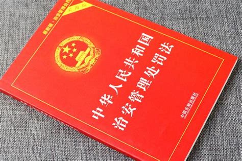 中华人民共和国治安管理处罚法2023 - 律科网