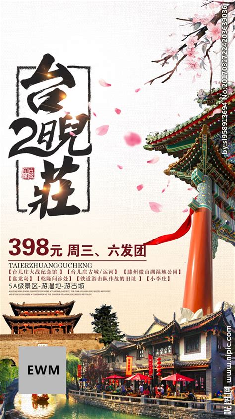 台儿庄古城旅游海报设计图__海报设计_广告设计_设计图库_昵图网nipic.com