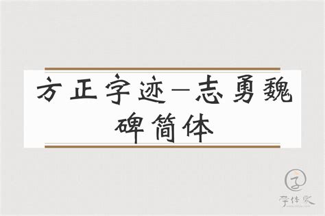 方正字迹-清泉魏碑 简免费字体下载页 - 中文字体免费下载尽在字体家
