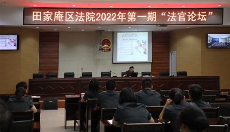 田家庵区法院举办2022年第一期法官论坛活动 - 淮南新闻 - 安徽财经网