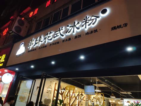 2023串妹花式冰粉(乐山总店)美食餐厅,和朋友在这条街上吃饭，看到...【去哪儿攻略】