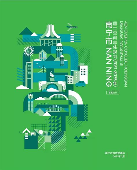 南宁市国土空间总体规划（2021-2035年）草案公示中