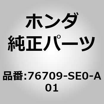76709-SE0-A01 (76709)ナット 1個 ホンダ 【通販モノタロウ】