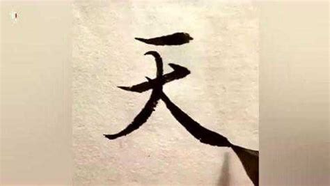 王羲之行书《兰亭序》经典单字笔法示范：天_腾讯视频