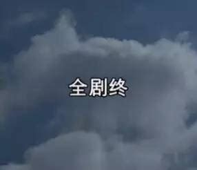 剧终.图片