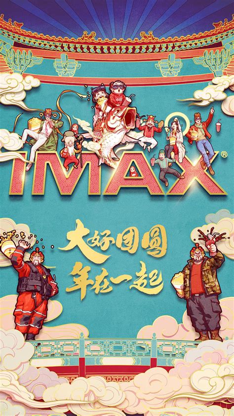IMAX 发布2020春节档主视觉 五部大片同框演绎“大好团圆”