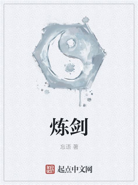 《炼剑》小说在线阅读-起点中文网