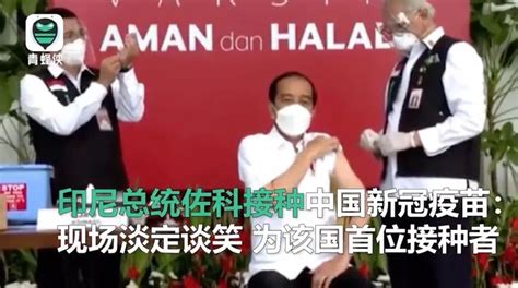 关注 | 印尼总统直播接种中国新冠疫苗！现场画面曝光... - 封面新闻