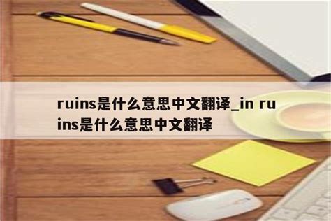 ruins是什么意思中文翻译_in ruins是什么意思中文翻译 - INS相关 - APPid共享网