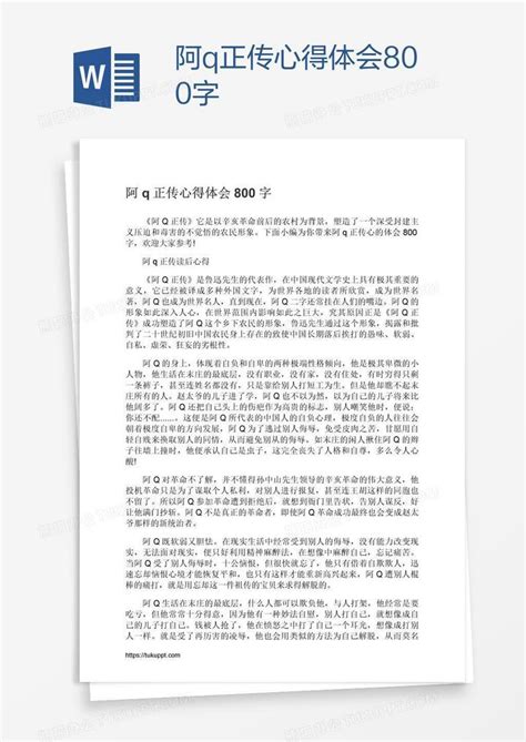 阿q正传心得体会800字Word模板下载_熊猫办公