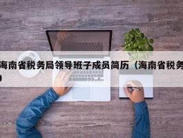 2021海南省领导干部服务贸易创新专题研讨班开班
