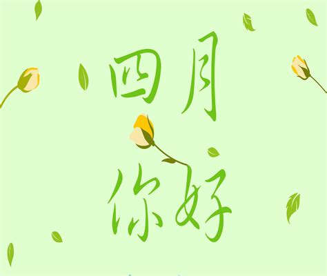 四月第一天祝福语发朋友圈，迎接新的一月给你新的力量|两两|好运|四季平安_新浪新闻
