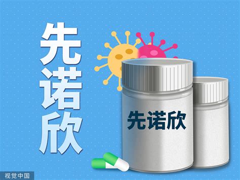 江苏省药监局：国产新冠口服药先诺欣最快2月上市！可防止新冠重症发生