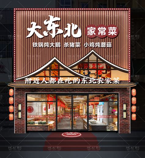 东北饭店设计图__餐饮美食_生活百科_设计图库_昵图网nipic.com