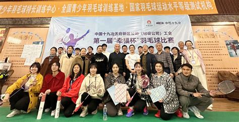天府新区公司（材设公司）开展2022年第一届“幸福杯”羽毛球比赛 - 中国十九冶集团有限公司