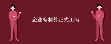 劳务外包工算是企业的正式工吗？ 行业新闻_行业新闻劳务派遣_行业新闻劳务外包服务