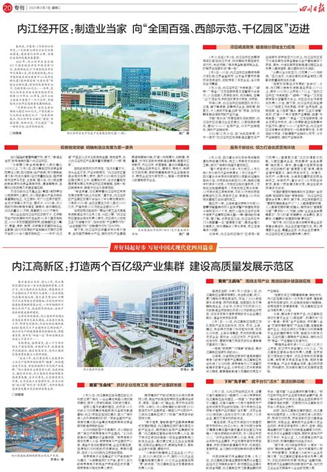 内江高新区：打造两个百亿级产业集群 建设高质量发展示范区---四川日报电子版