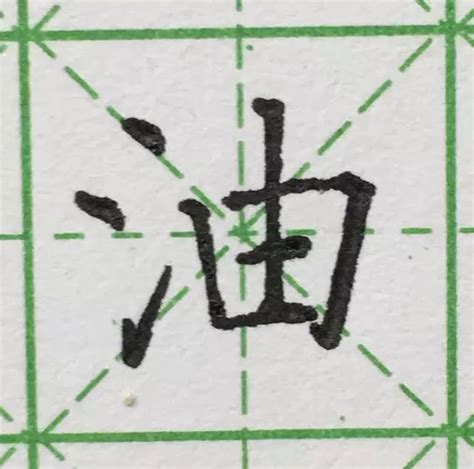 毛笔书法中三点水“氵”与两点水“冫”的写法与结构分析