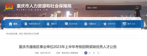 2023年上半年重庆市潼南区事业单位考核招聘49人公告