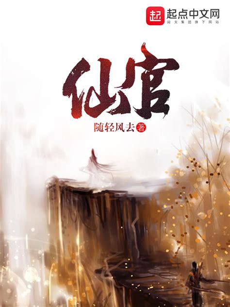 《仙官》小说在线阅读-起点中文网
