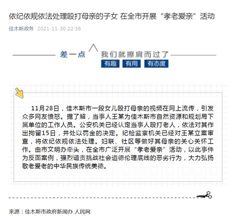 佳木斯殴打母亲公职人员被立案审查，中纪委也发声了_虐待_行为_情节