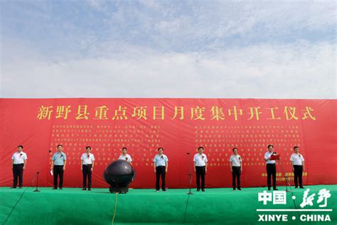 河南新野县：集中开工10个重点项目_县域经济网