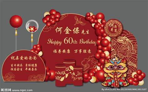 60大寿宴会气球背景布置素材图设计图__节日庆祝_文化艺术_设计图库_昵图网nipic.com