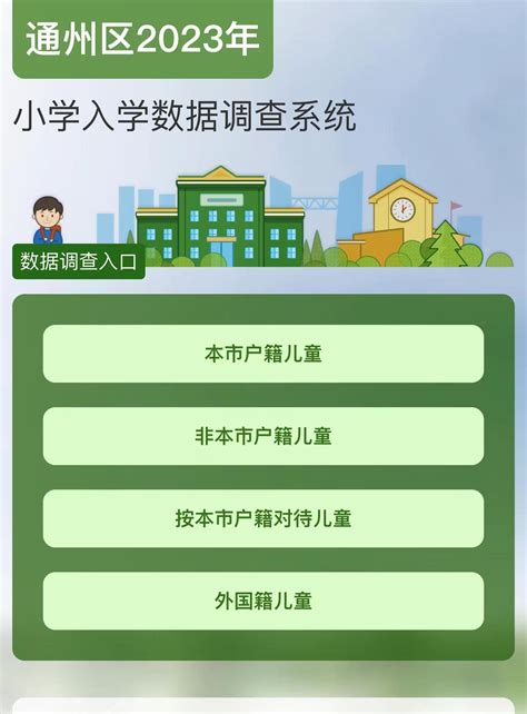 北京市通州区率先启动2023年小学入学数据调查_手机新浪网