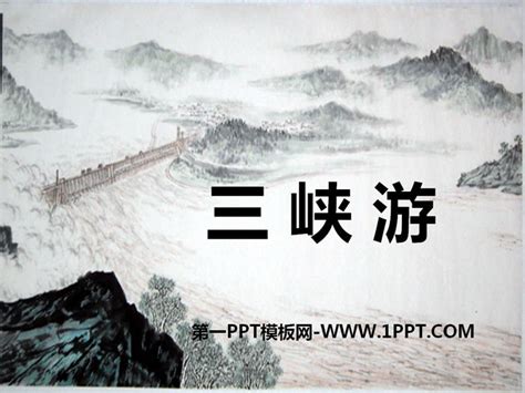 介绍长江三峡的导游词-厘豆办公