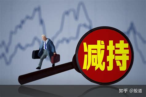 中国A股：一旦股票出现“股东减持”的消息，应该继续持有吗？ - 知乎