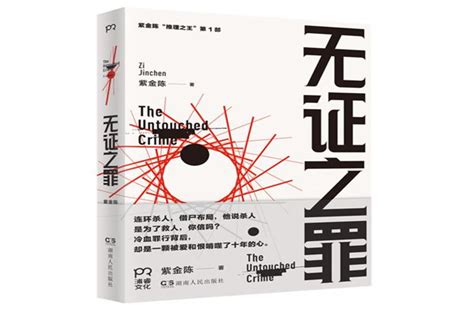 中国悬疑小说排行榜：无证之罪上榜 它是加强版《余罪》_排行榜123网