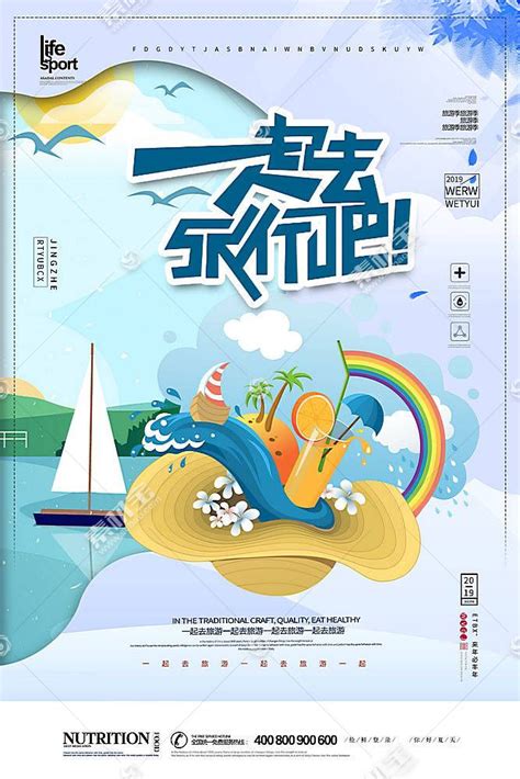 一起去旅行海报模板下载(图片ID:2380967)_-海报设计-广告设计模板-PSD素材_ 素材宝 scbao.com