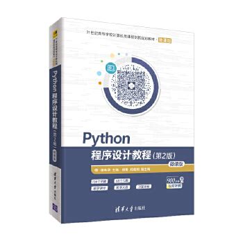 《Python程序设计基础与应用（第2版）》课后习题参考答案-CSDN博客