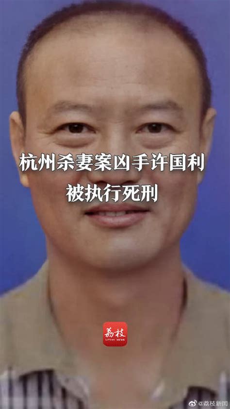 杭州杀妻案凶犯许国利被执行死刑|死刑|最高人民法院|杭州市_新浪新闻