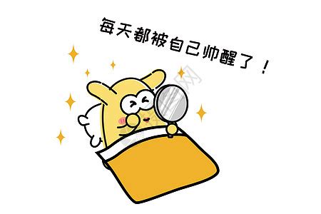 帅醒表情包图片