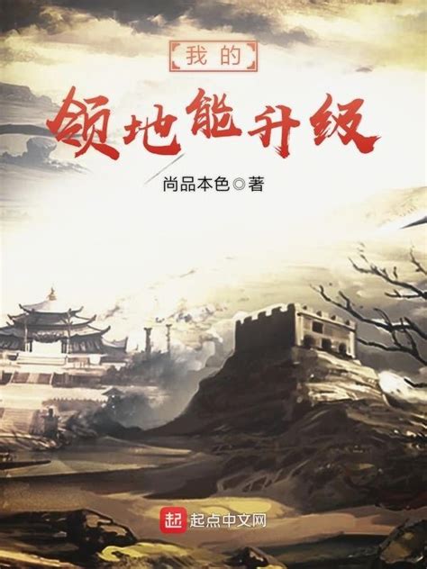 《我的领地能升级》小说在线阅读-起点中文网